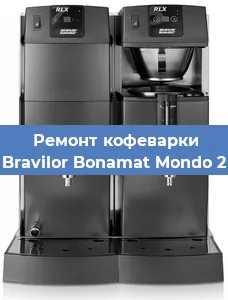 Замена дренажного клапана на кофемашине Bravilor Bonamat Mondo 2 в Челябинске